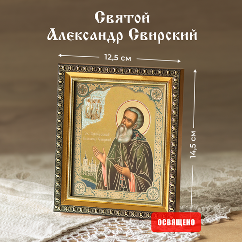 икона святой александр свирский в раме 8х11 Икона освященная Святой Александр Свирский в раме 12х14 Духовный Наставник