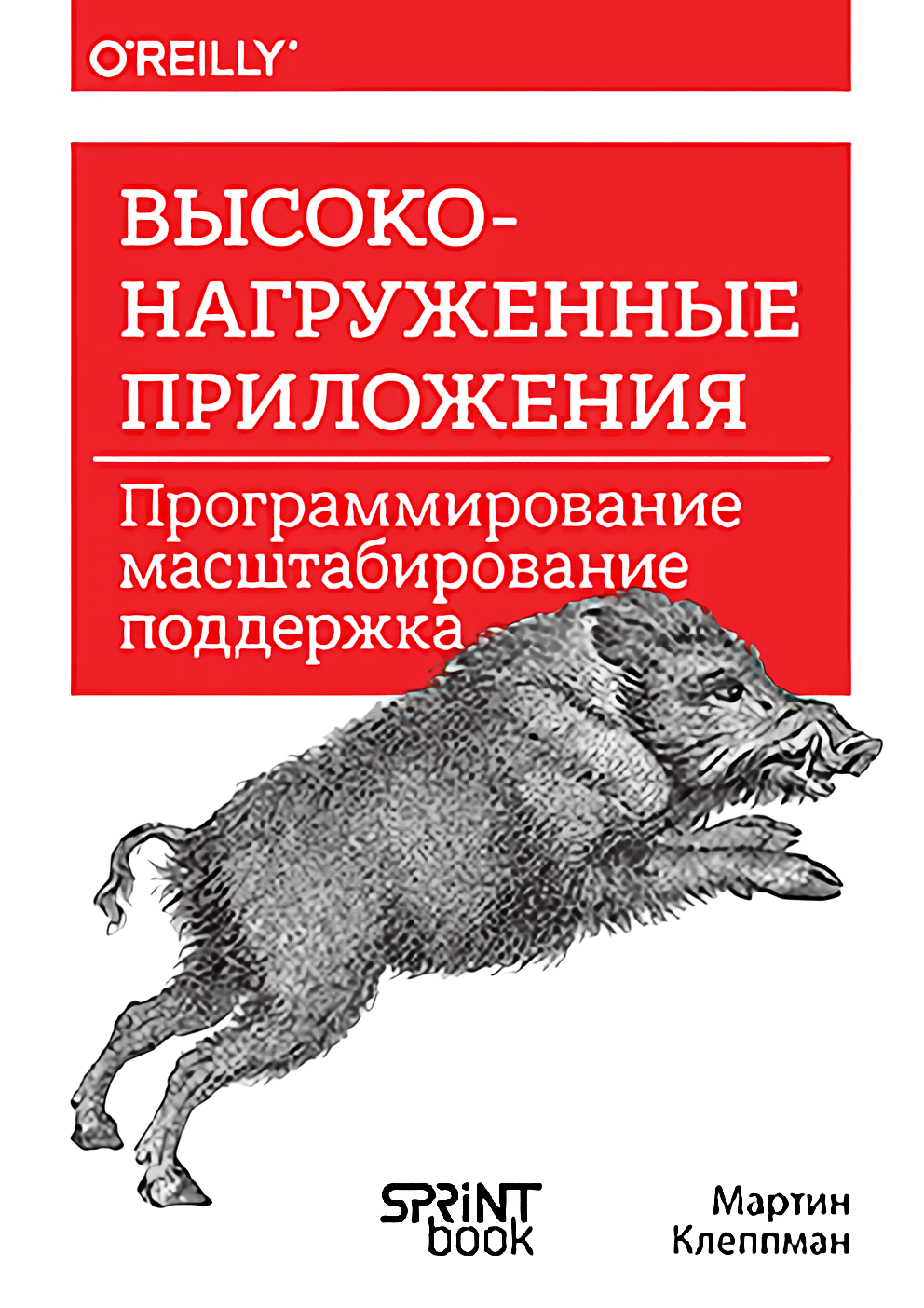 Высоконагруженные приложения. Программирование, масштабирование, поддержка Клеппман М.