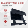 Сейф-защита блока ЭБУ Kia Sportage 5 (2.0) 2021-2023 - изображение