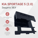 Сейф-защита блока ЭБУ Kia Sportage 5 (2.0) 2021-2023 - изображение