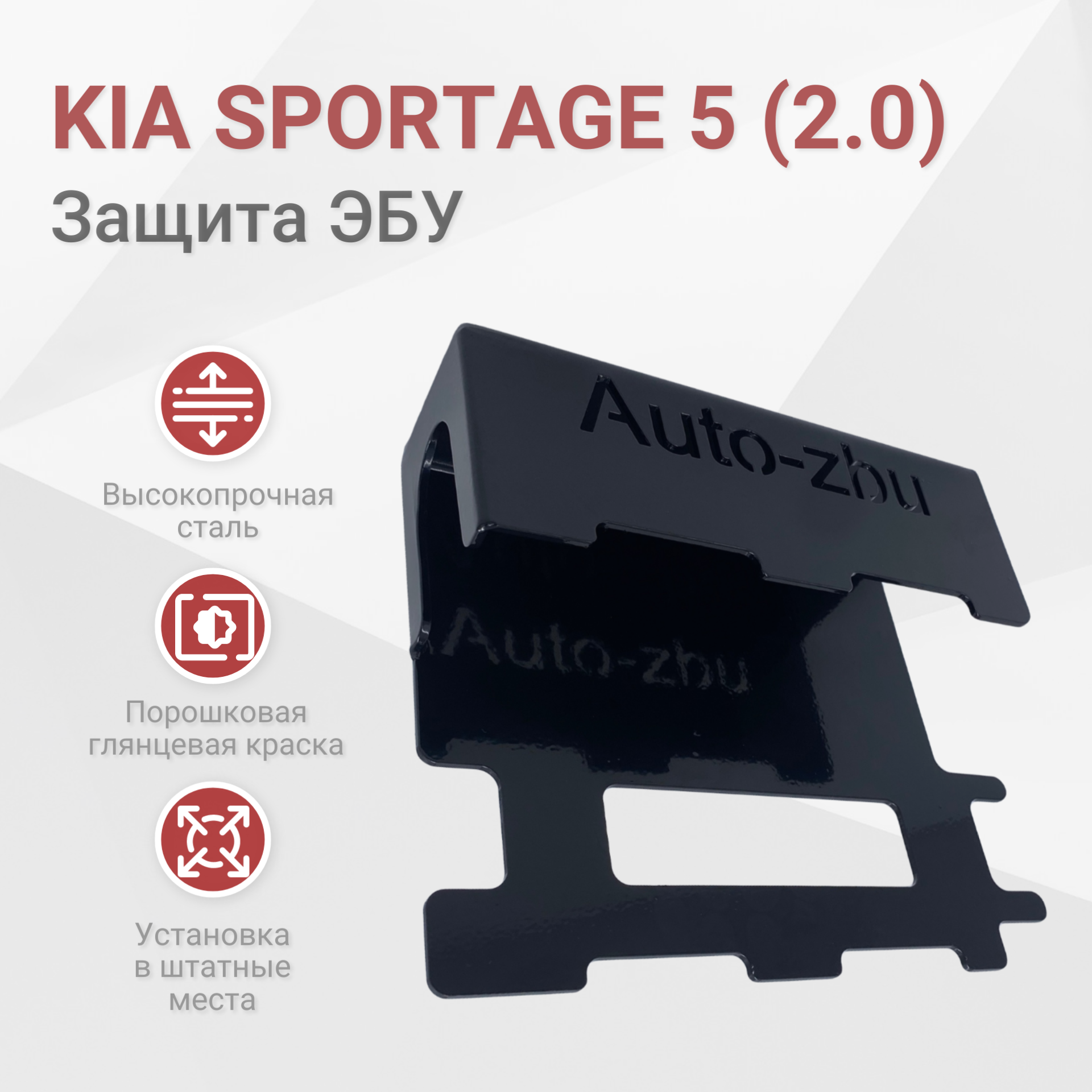 Сейф-защита блока ЭБУ Kia Sportage 5 (2.0) 2021-2023