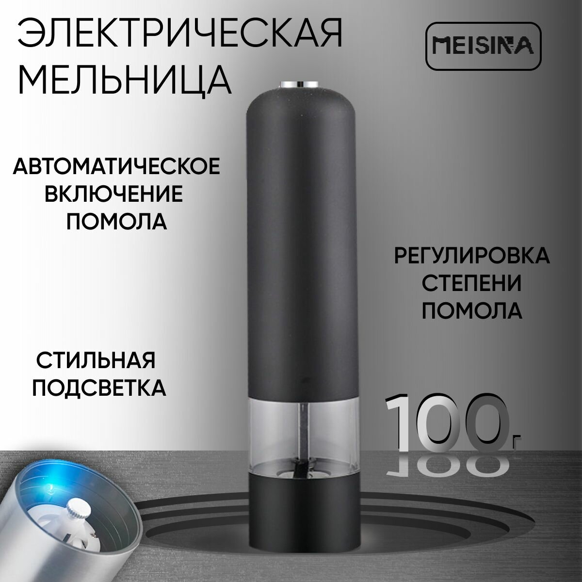 Мельница для специй электрическая с LED подсветкой, с автоматическим помолом, для перца и соли "Meisina". Электромельница металлическая, черная.