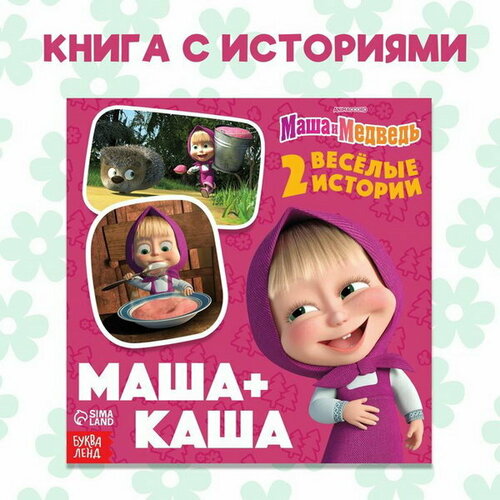 Книга с историями "Маша + Каша", 2 истории, 20 стр, 19 x 19 см