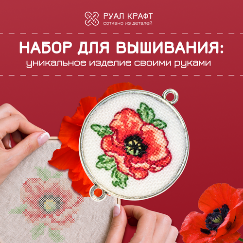 Набор для вышивания РуалКрафт РА-200, вышивка 