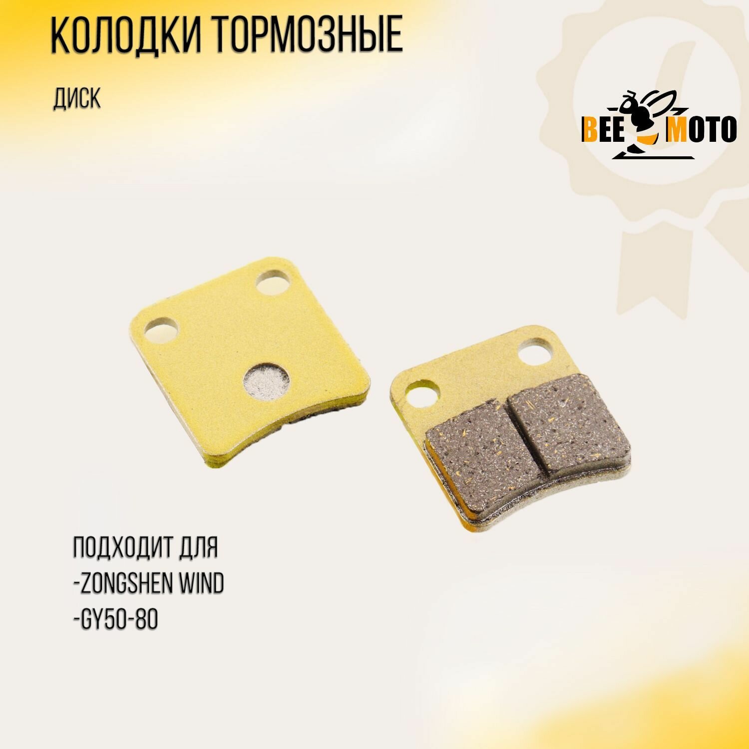Колодки тормозные (диск) Zongshen WIND/GY50-80 (желтые)