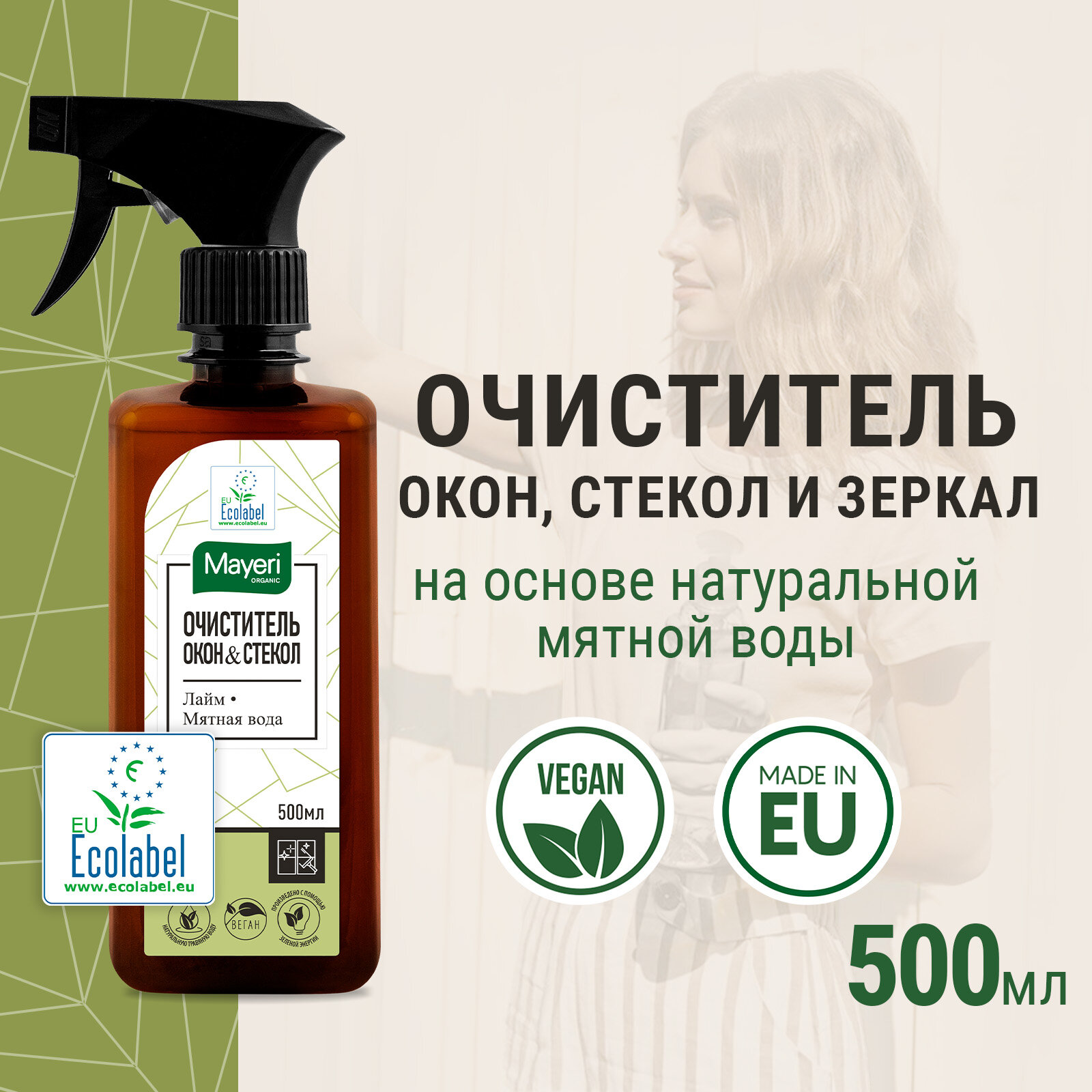 Средство для мытья стекол, окон и зеркал Mayeri Organic Лайм и Мята, чистящий эко спрей, 500 мл