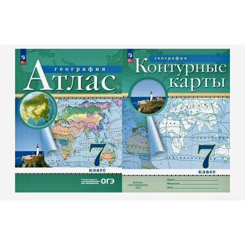 Комплект атлас и контурные карты по географии 7 класс с новыми границами ФГОС