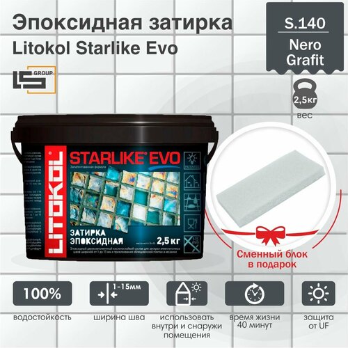 Затирка для плитки эпоксидная LITOKOL STARLIKE EVO (старлайк ЭВО) S.140 NERO GRAFITE, 2,5кг + Сменный блок в подарок