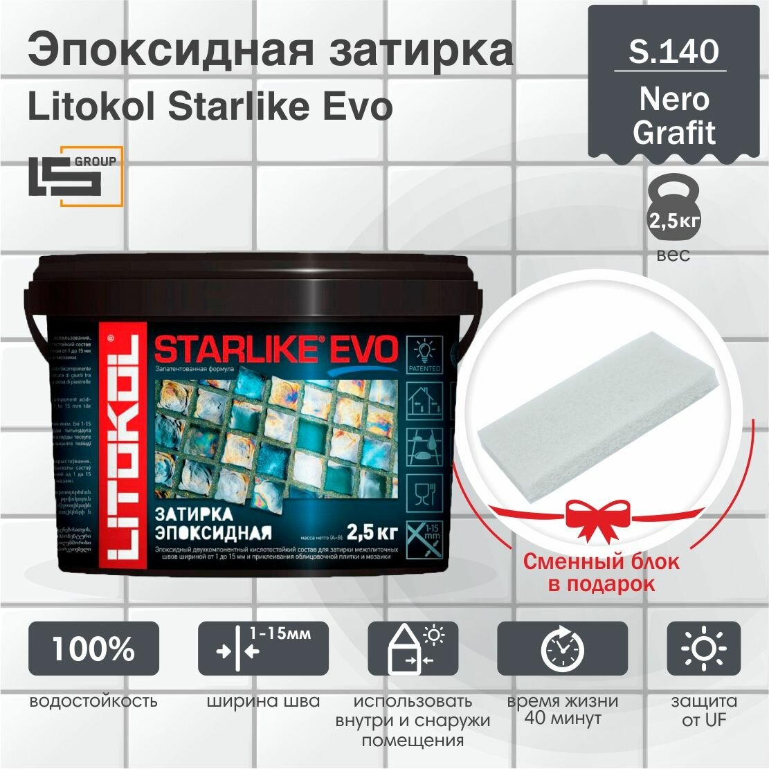 Затирка для плитки эпоксидная LITOKOL STARLIKE EVO (старлайк ЭВО) S.140 NERO GRAFITE 25кг + Сменный блок в подарок