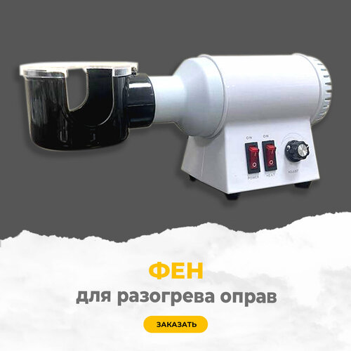 Фен рукав для разогрева пластиковых оправ 5990₽