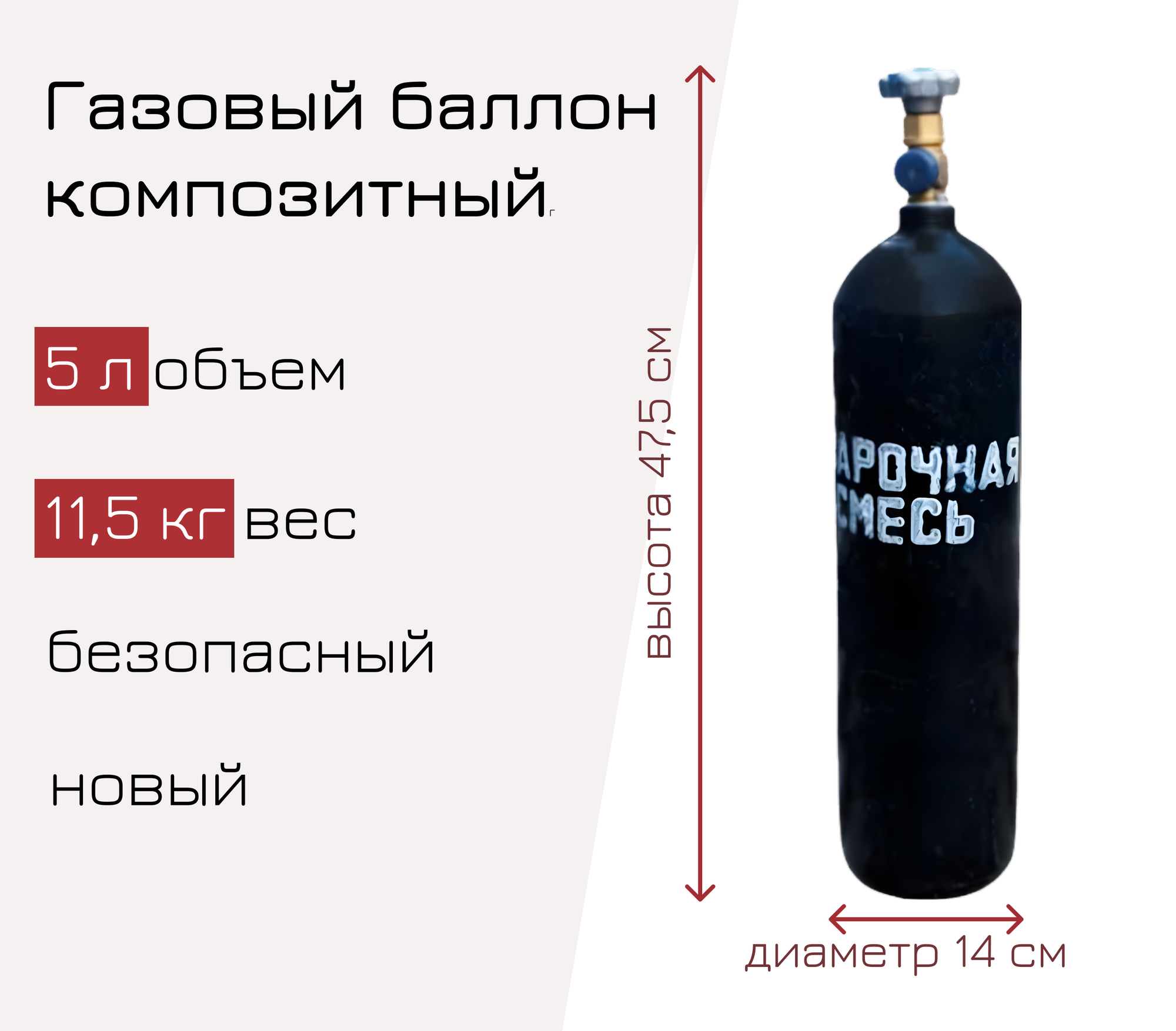 Баллон газовый ТГС для сварочной смеси 5 л