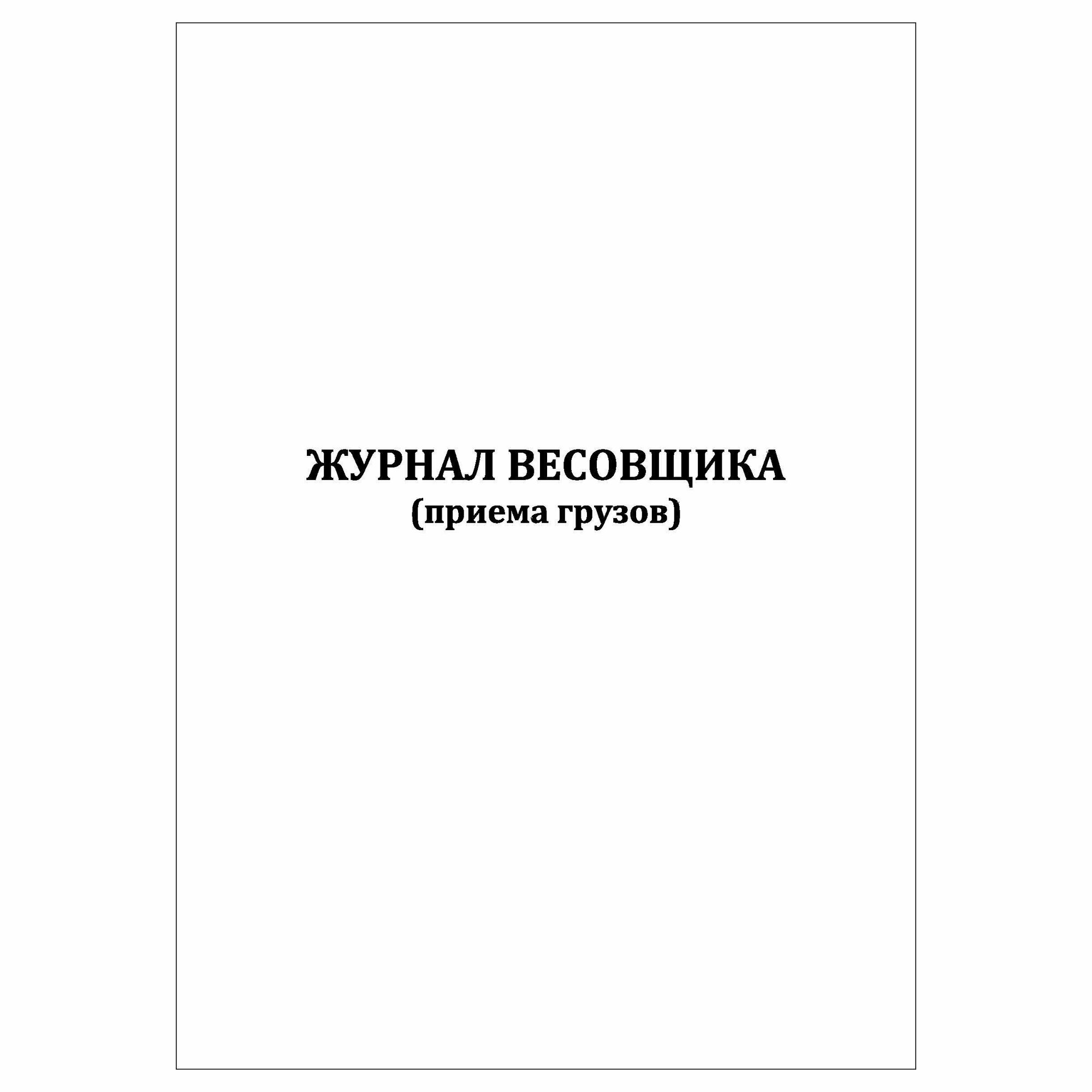 (2 шт.), Журнал весовщика (приема грузов) (10 лист, полист. нумерация)