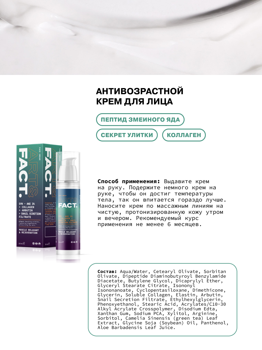 ART&FACT. / Антивозрастной набор для ухода за кожей лица с пептидом SYN-AKE. Полноразмерные продукты