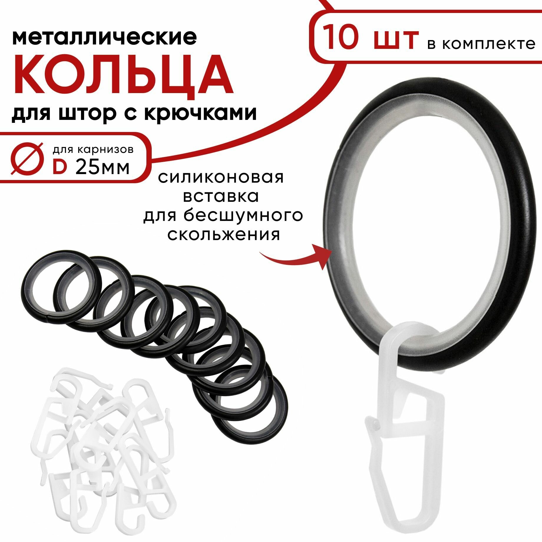 Металлические кольца для штор с крючками для карнизов Уют D25 бесшумные черный 10 штук