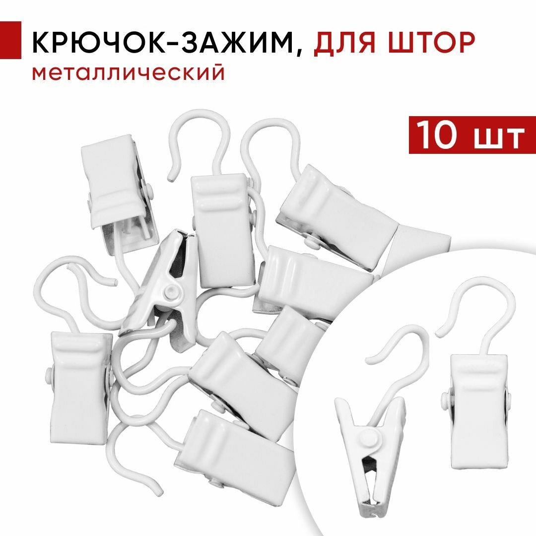 Зажим для штор Уют для колец карниза D28 мм металлический цвет Белый 10 шт.