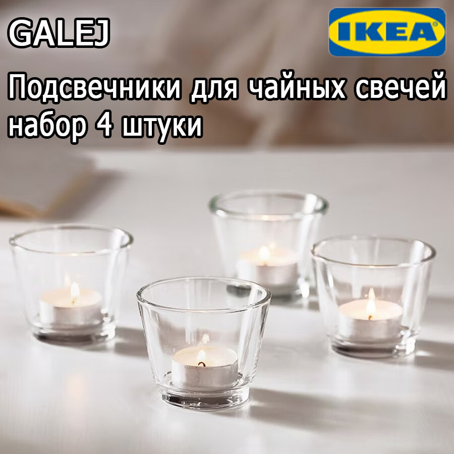 Галей Икеа Galej подсвечник для греющей свечи 4 штуки
