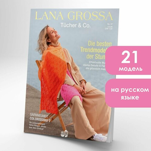 Журнал по вязанию Lana Grossa Tucher & Co 07