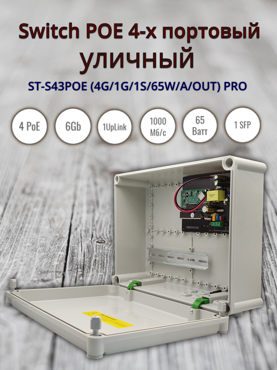 Switch POE 4-х портовый ST-S43POE (4G/1G/1S/65W/А/OUT) PRO, уличный(в.3)