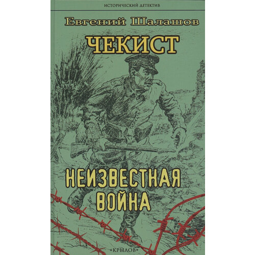 Шалашов Е. "Чекист. Неизвестная война"