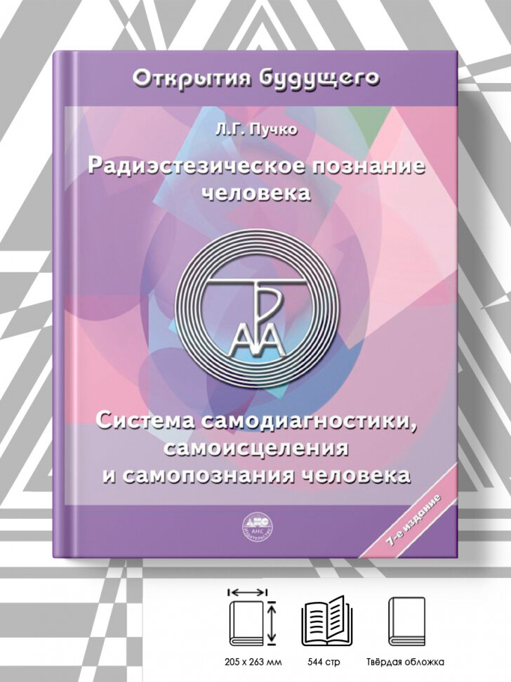 Радиэстезическое познание человека. Система самодиагностики, самоисцеления и самопознания человека - фото №7
