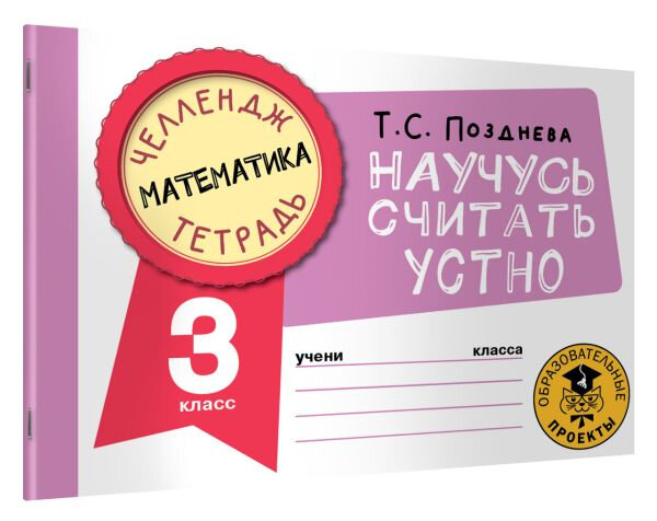 Математика Научусь считать устно 3 класс - фото №2