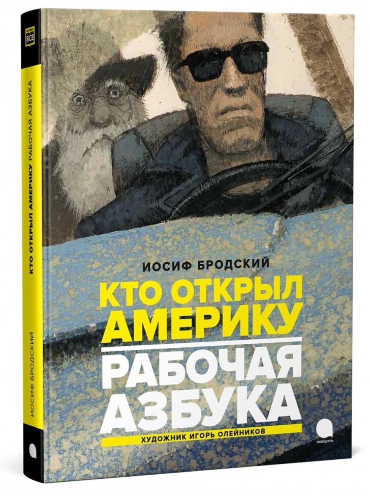 Кто открыл Америку. Рабочая азбука - фото №2