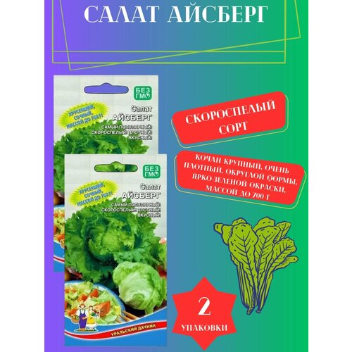 Семена Салата Айсберг,2 упаковки салат цезарь семена