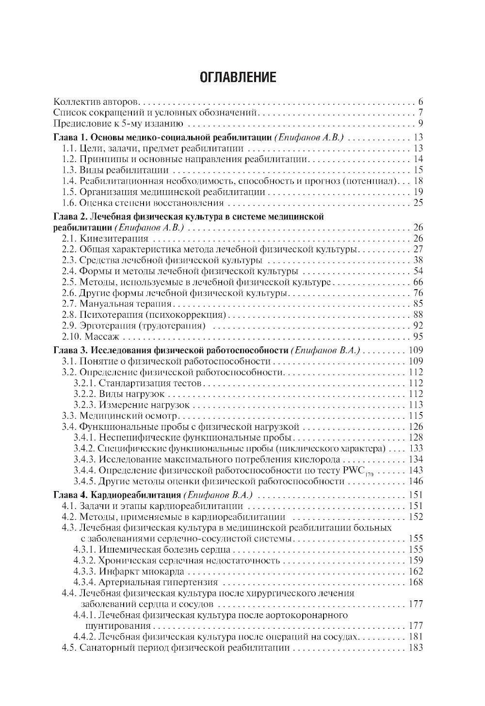 Лечебная физическая культура (Епифанов Виталий Александрович; Епифанов Александр Витальевич; Галсанова Елизавета Санжиевна) - фото №2