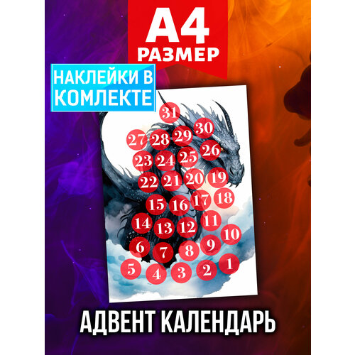 Новогодний Адвент календарь Аурасо на 31 день с наклейками для декора и украшения дома, формат А4