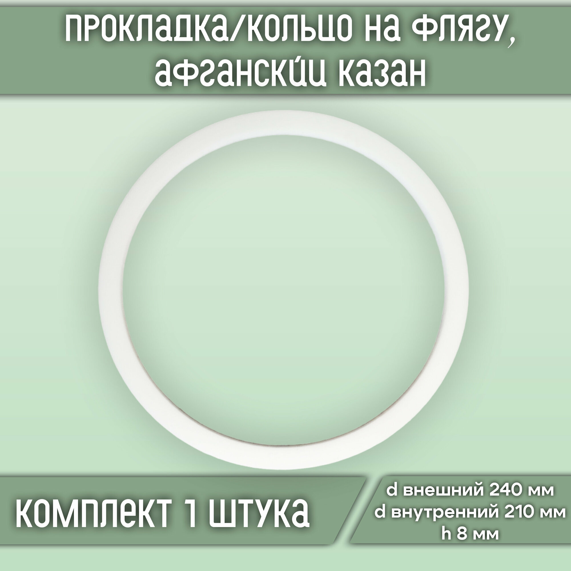 Прокладка/кольцо силиконовое на флягу d240*d210*h8 (1 шт.)