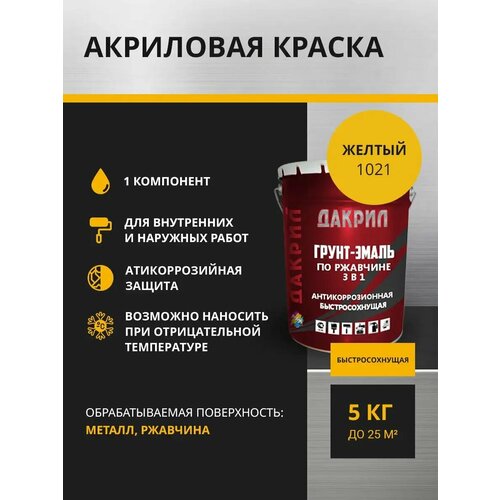 Дакрил Грунт-эмаль по ржавчине 3 в 1, 5 кг
