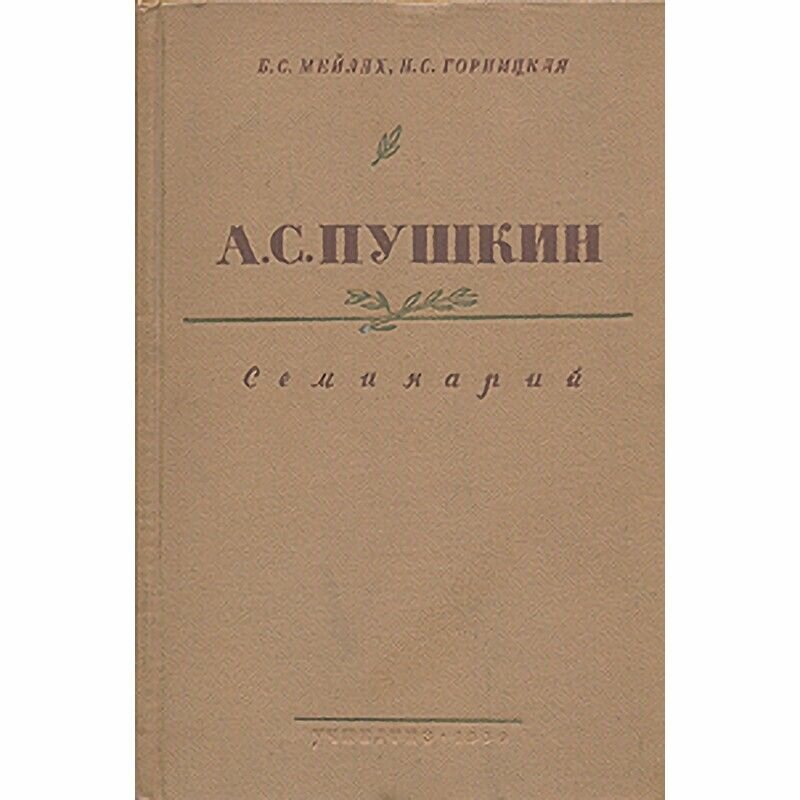 А. С. Пушкин. Семинарий