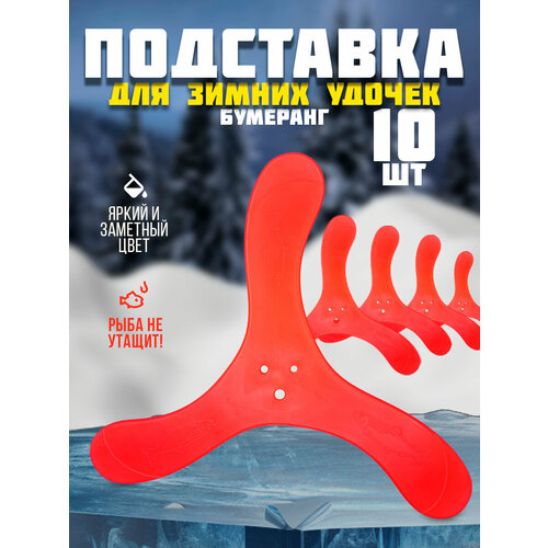 фото Подставка бумеранг для зимней удочки, подставка для форелевых поставушек комплект из 10 шт 100крючков