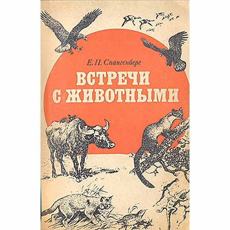 Встречи с животными