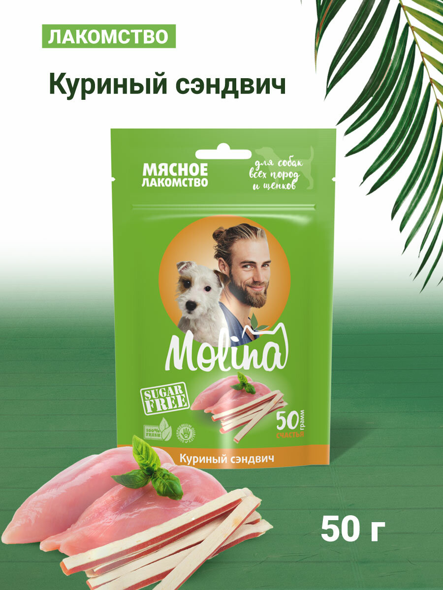 MOLINA, Лакомство для собак всех пород и щенков, Куриный сэндвич, 50 г