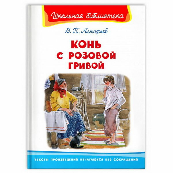 Книга Конь с розовой гривой (Астафьев Виктор Петрович) - фото №2