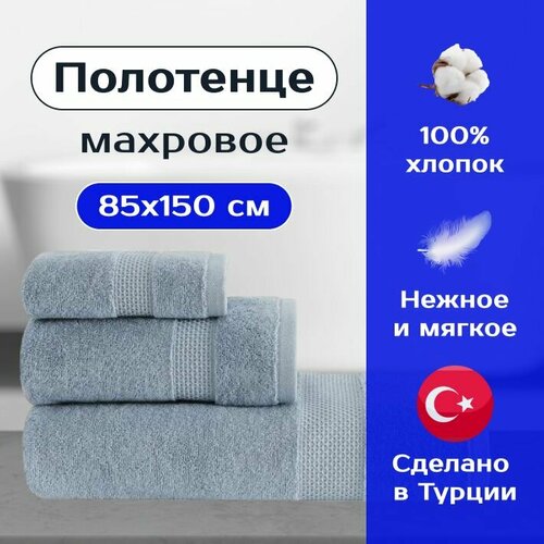 Полотенце махровое банное FAVO BLUE TOWEL 85x150 см, синий, Турция