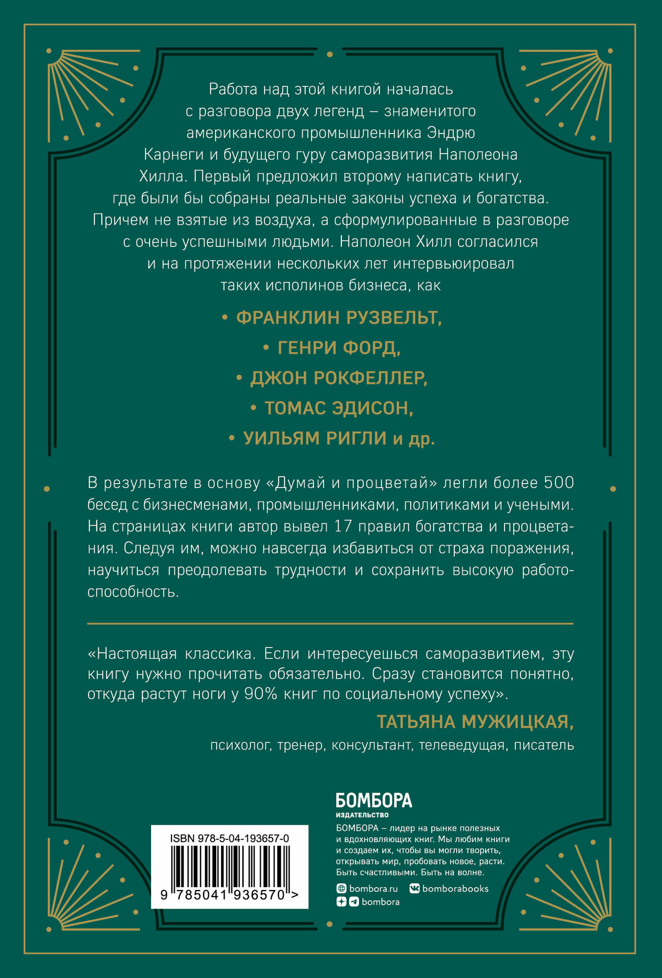 Думай и процветай. 17 правил успеха и богатства - фото №2