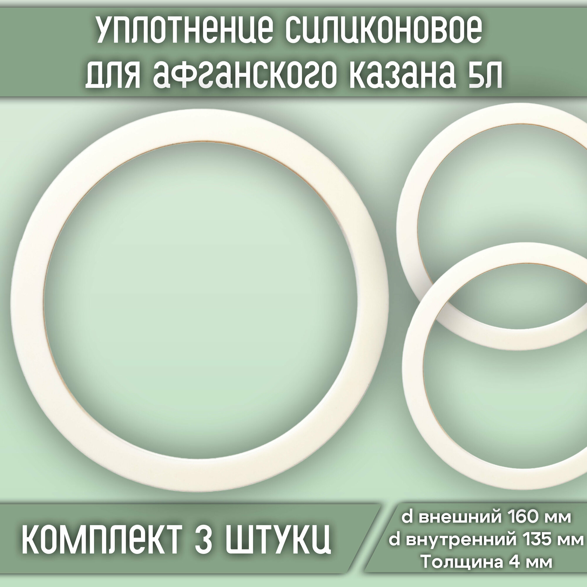 Уплотнение силиконовое для афганского казана 5л d160*d135*h4 мм (3 штуки в комплекте)