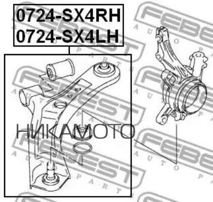 FEBEST 0724-SX4RH Рычаг SUZUKI SX4 06- пер. подв. прав.