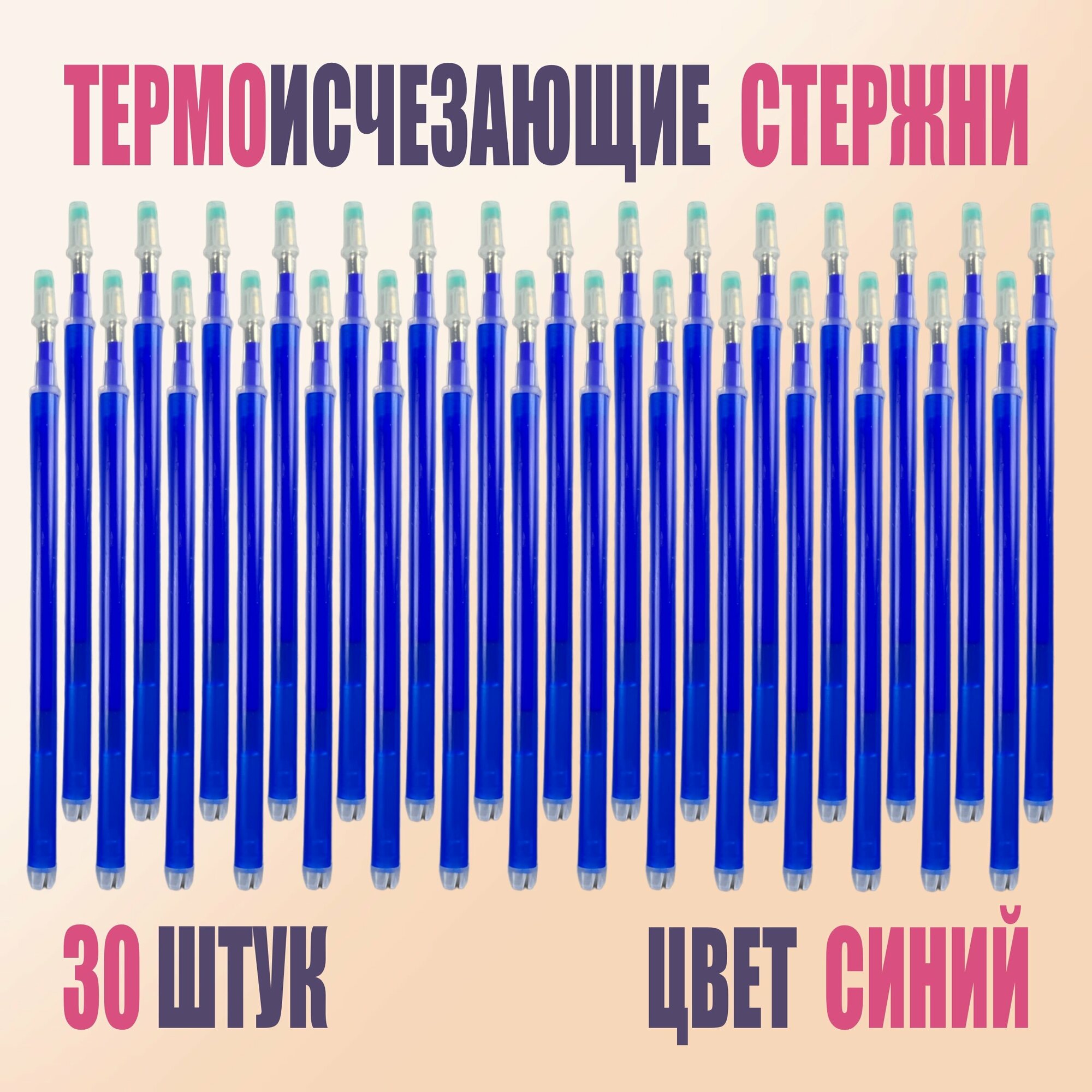 Термоисчезающие маркеры, для дизайна и творчества, синие чернила 30 шт.