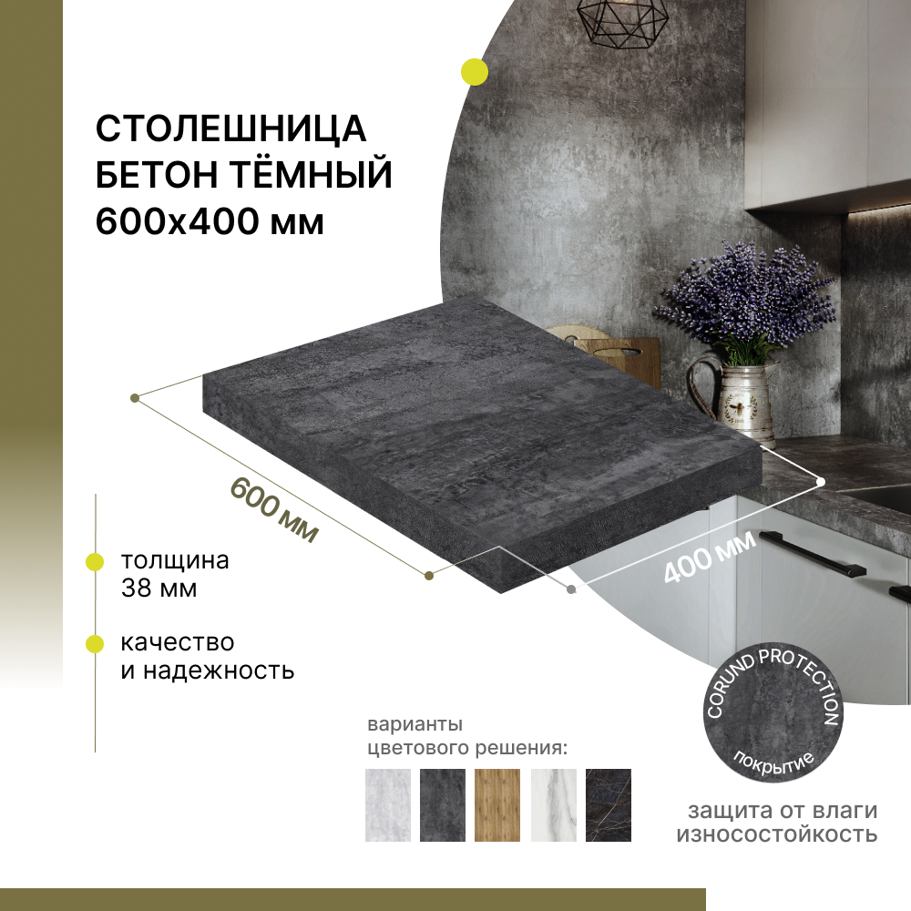 Столешница для стола для кухни для встраиваемой техники для ванны Alternative Loft Бетон темный 600х400 мм толщина 38 мм