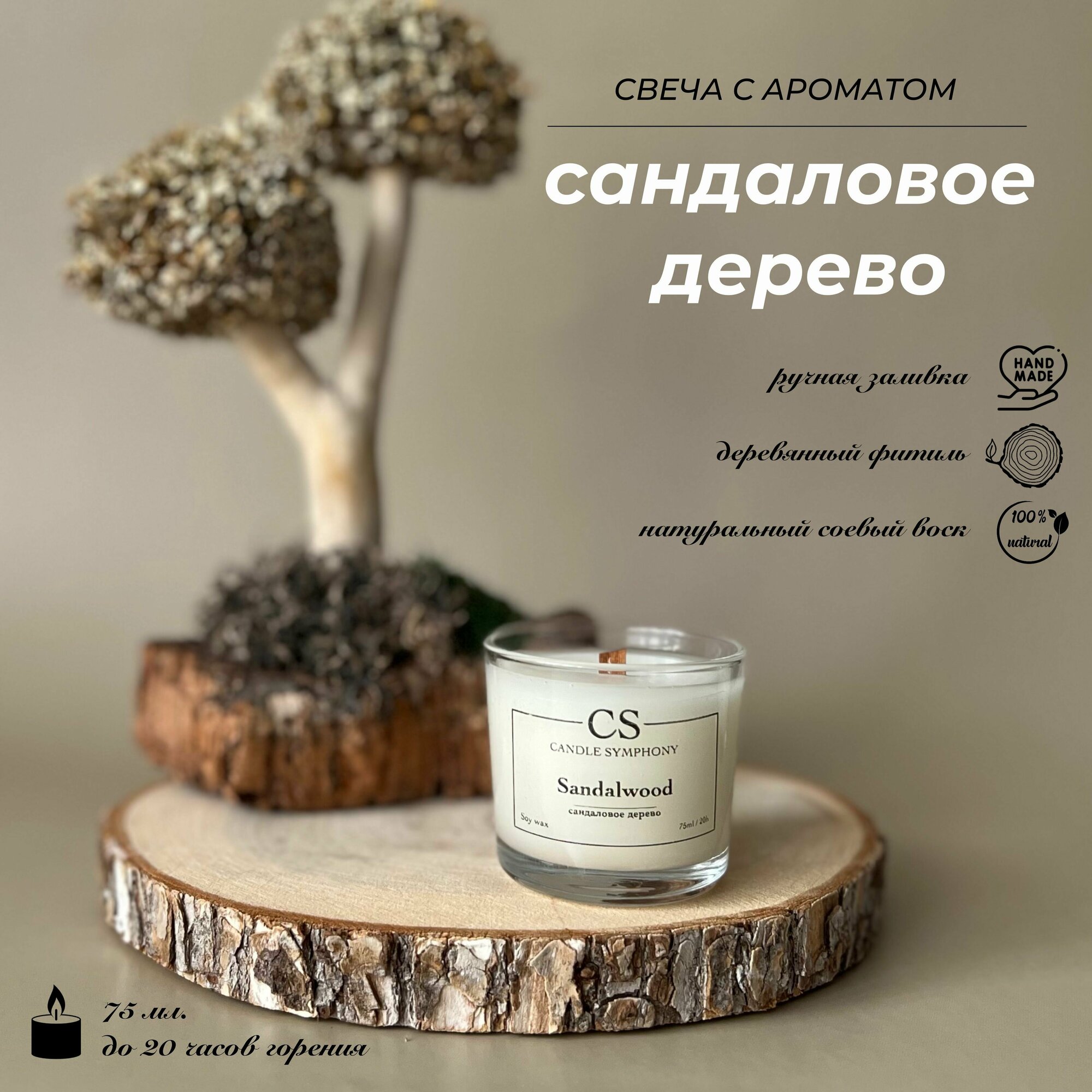 Свеча ароматическая Candle Symphony из соевого воска с ароматом "Сандаловое дерево"