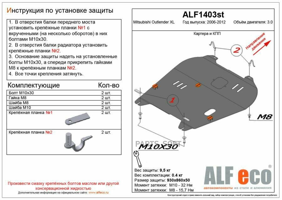 ALFECO ALF1403ST Защита картера двигатея и кпп дя Mitsubishi Outlander XL 2006-2012, V-3.0, привод 4х4,4х2 Стаь