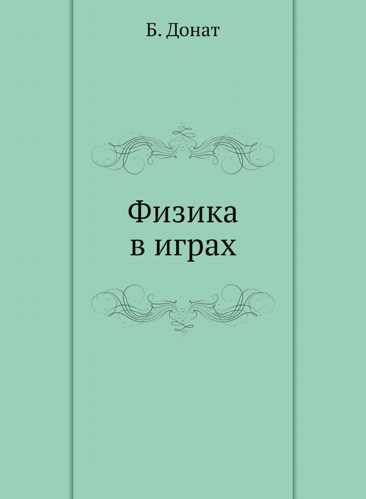Книга Физика В Играх (Донат Бруно) - фото №1