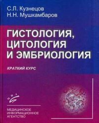 Кузнецов С. Л, Мушкамбаров Н. Н. "Гистология, цитология и эмбриология (краткий курс)."