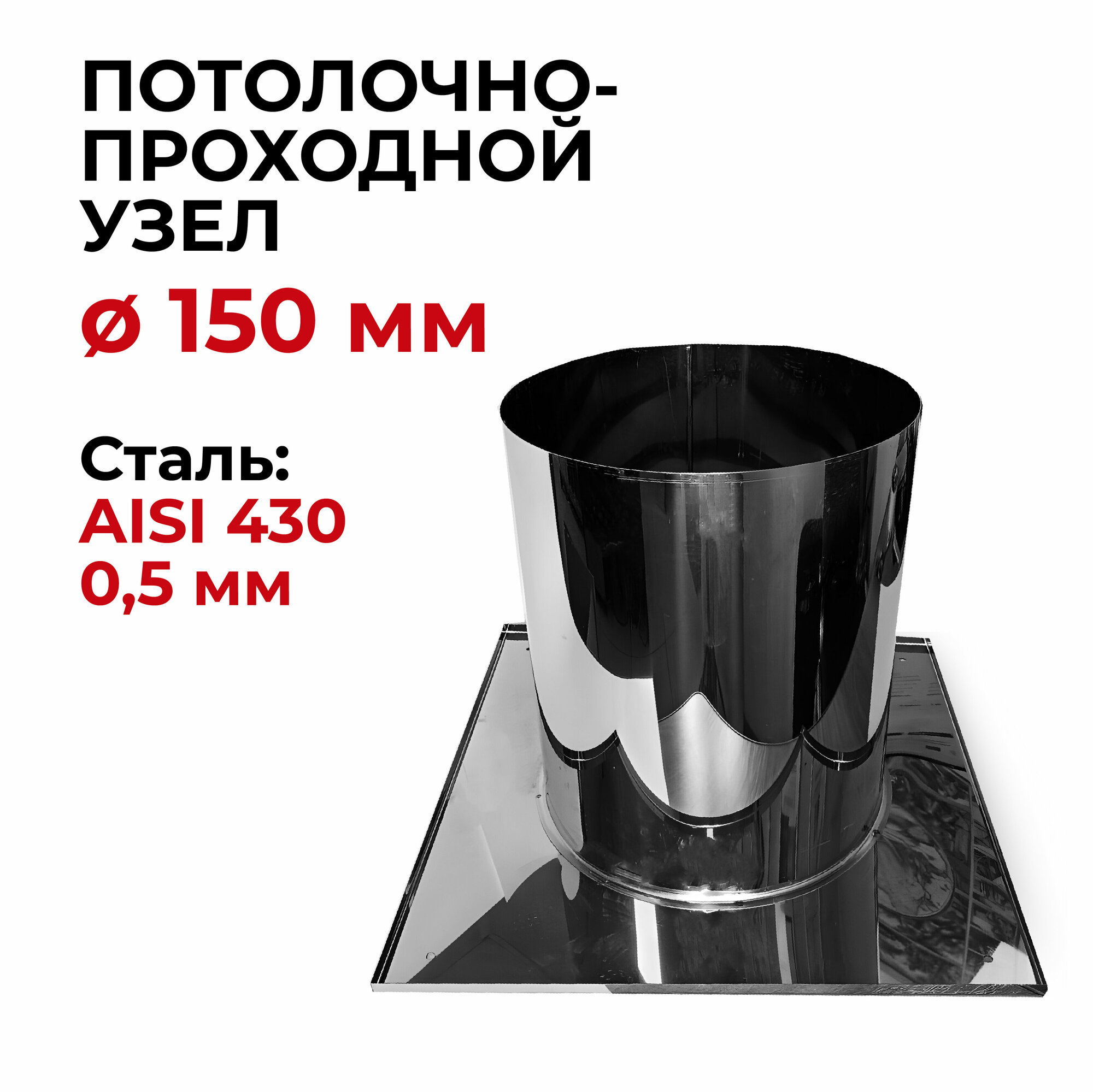 фото Потолочно - проходной узел ППУ d 150 мм "Прок"