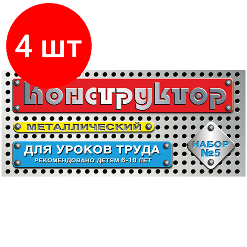 Комплект 4 шт, Конструктор металлический Десятое королевство, №5 для уроков труда, 68 эл, картонная коробка