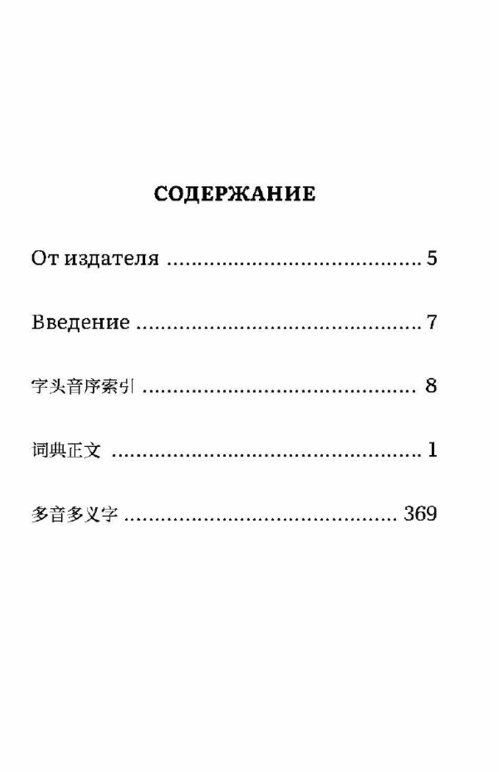 Словарь синонимов, антонимов и близких по значению слов китайского языка - фото №2
