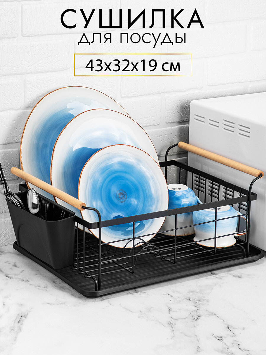 фото Сушилка для посуды El Casa "Черная" 43х32х19 см, с деревянными ручками, с поддоном